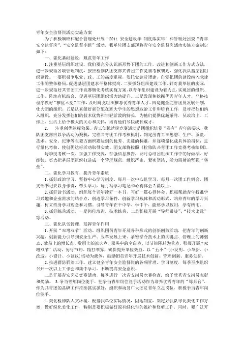 青年安全监督岗工作计划