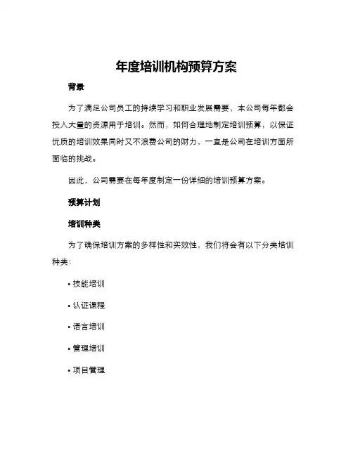 年度培训机构预算方案
