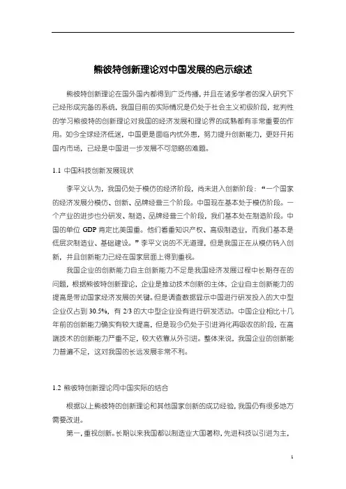 《熊彼特创新理论对中国发展的启示综述》2100字