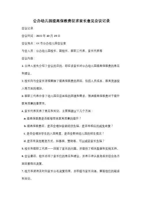 公办幼儿园提高保教费征求家长意见会议记录