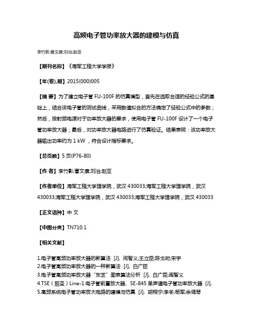 高频电子管功率放大器的建模与仿真