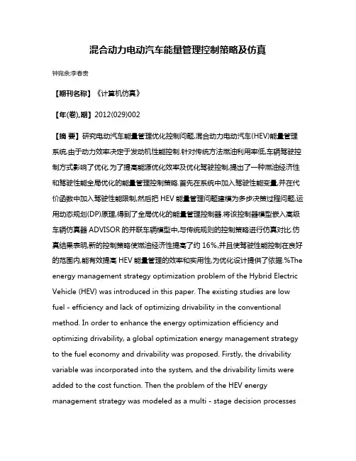 混合动力电动汽车能量管理控制策略及仿真