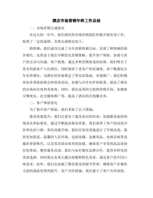 酒店市场营销年终工作总结