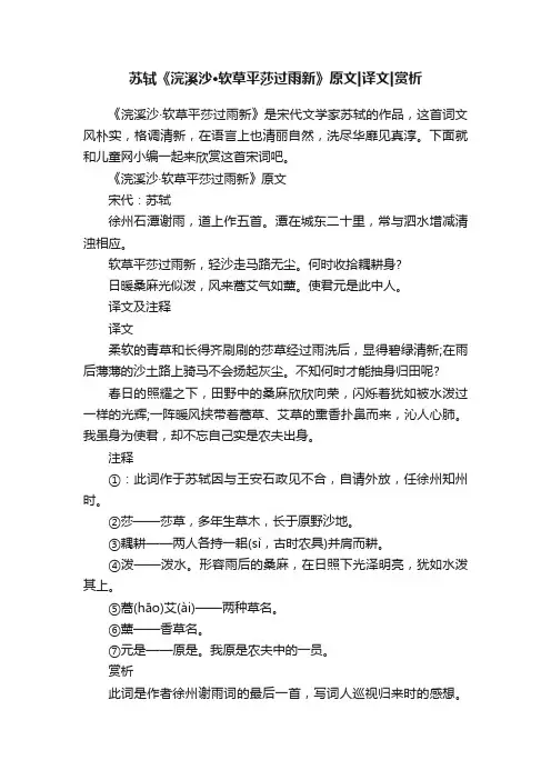 苏轼《浣溪沙·软草平莎过雨新》原文译文赏析