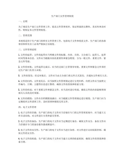 生产部门文件管理制度