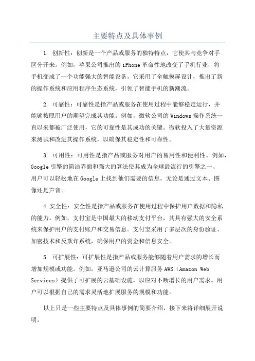 主要特点及具体事例