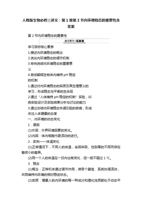 人教版生物必修三讲义：第1章第2节内环境稳态的重要性含答案