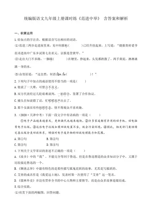 统编版语文九年级上册课时练《范进中举》含答案和解析