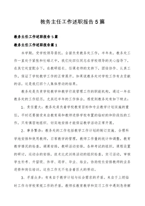 教务主任工作述职报告5篇