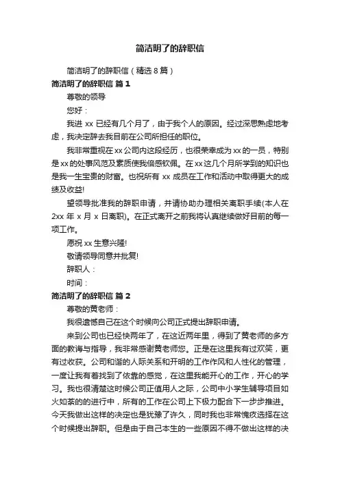 简洁明了的辞职信