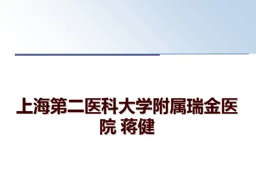 最新上海第二医科大学附属瑞金医院 蒋健ppt课件