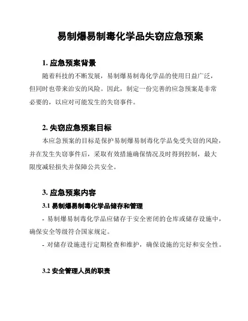 易制爆易制毒化学品失窃应急预案
