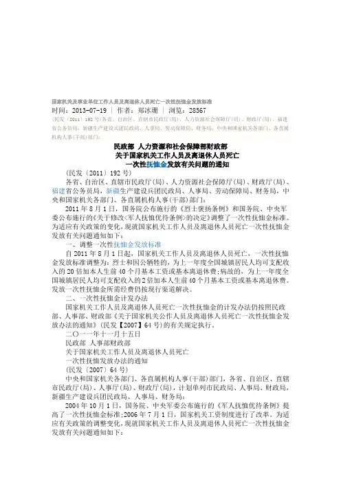 国家机关及事业单位工作人员及离退休人员死亡一次性抚恤金发放标准
