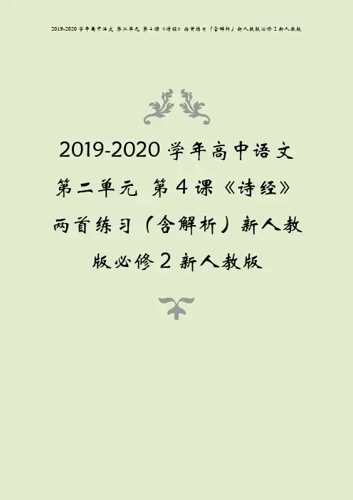 2019-2020学年高中语文 第二单元 第4课《诗经》两首练习(含解析)新人教版必修2新人教版