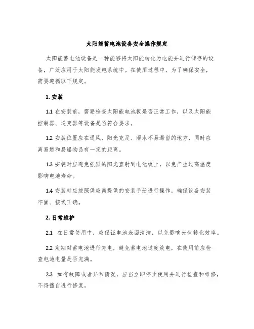 太阳能蓄电池设备安全操作规定
