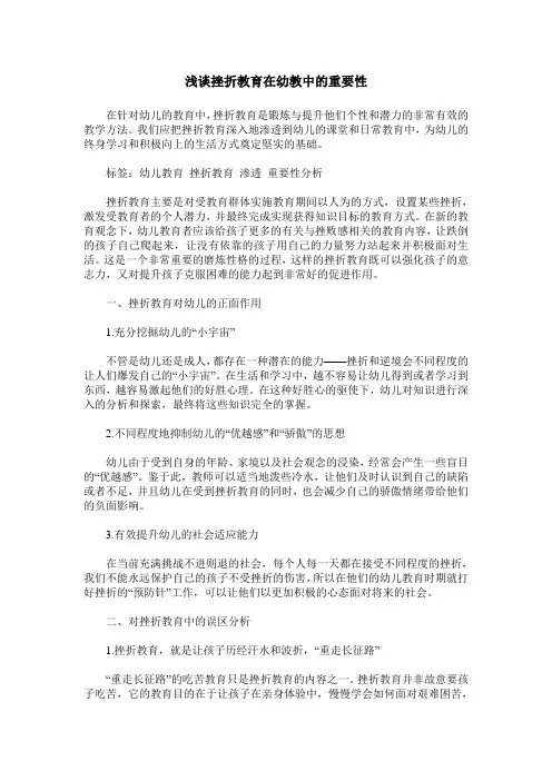 浅谈挫折教育在幼教中的重要性