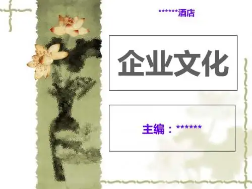 酒店企业文化概述(PPT 50张)