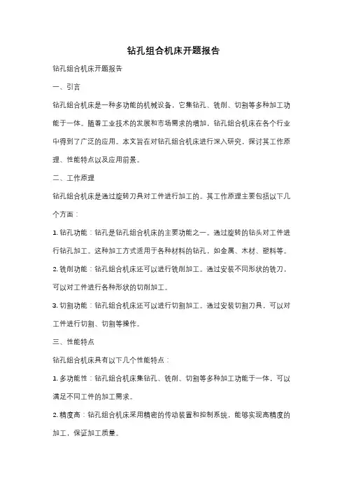 钻孔组合机床开题报告