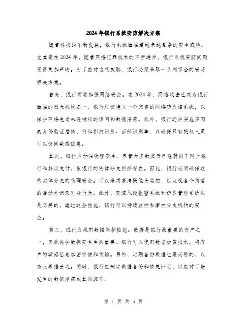 2024年银行系统安防解决方案(2篇)
