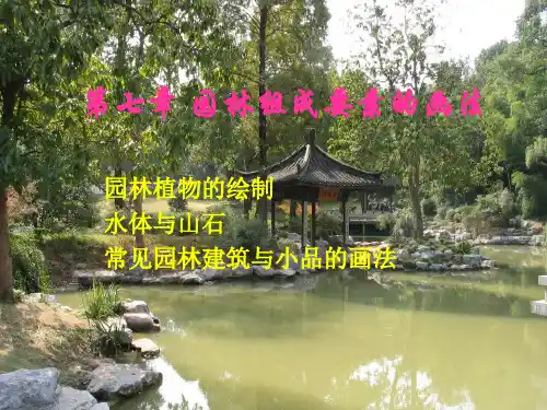 第七章 园林组成要素的画法