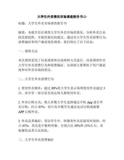 大学生外卖情况市场调查报告书(2)