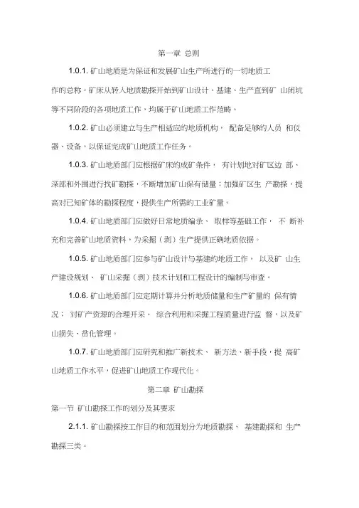 矿山地质规范