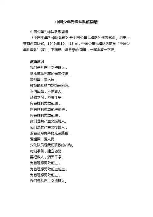 中国少年先锋队队歌简谱