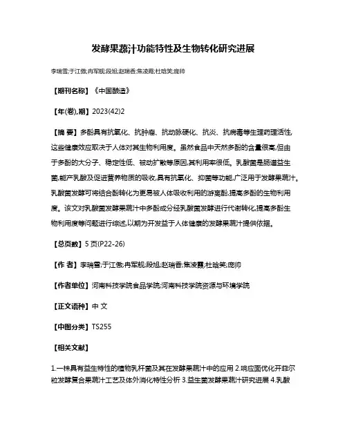 发酵果蔬汁功能特性及生物转化研究进展