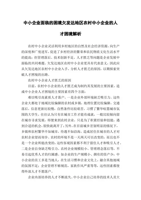 中小企业面临的困境欠发达地区农村中小企业的人才困境解析