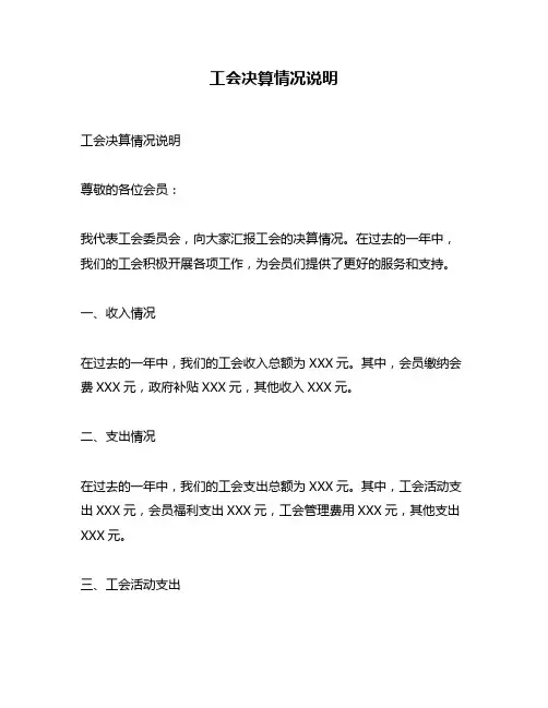 工会决算情况说明