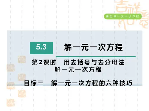 冀教版七年级上册数学第5章 一元一次方程 目标三 解一元一次方程的六种技巧