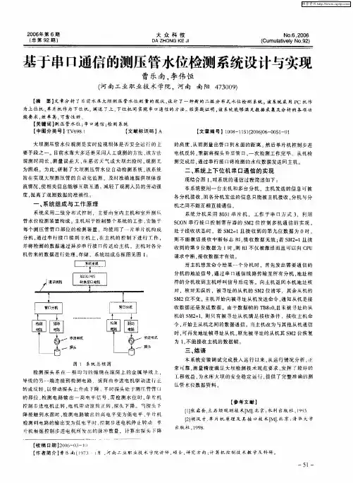 基于串口通信的测压管水位检测系统设计与实现