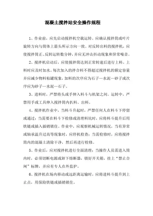 混凝土搅拌站安全操作规程