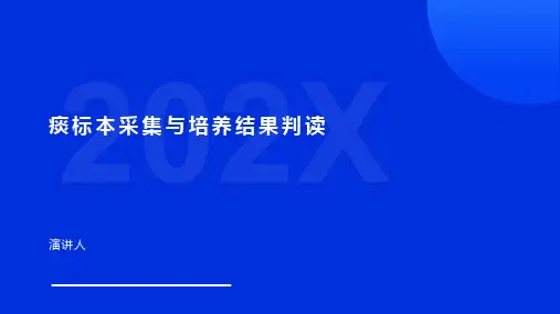 痰标本采集与培养结果判读