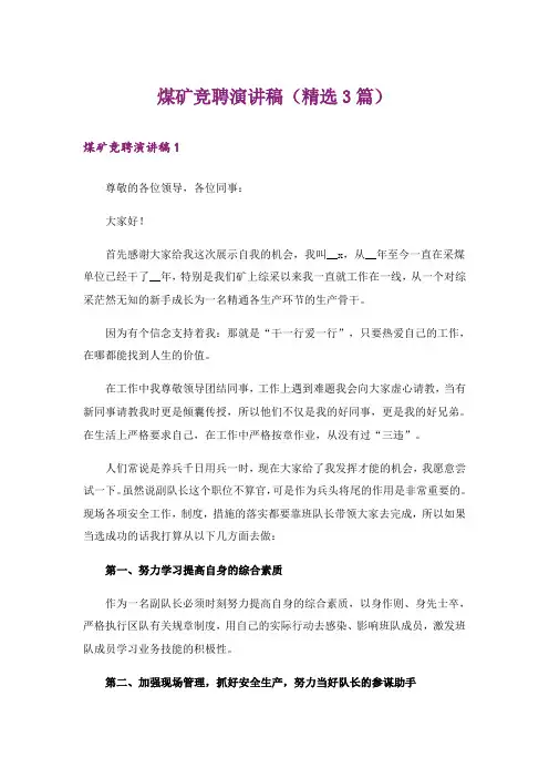 实用文_煤矿竞聘演讲稿(精选3篇)