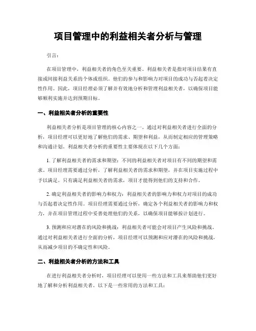 项目管理中的利益相关者分析与管理