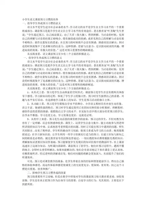 小学生语文课前预习习惯的培养