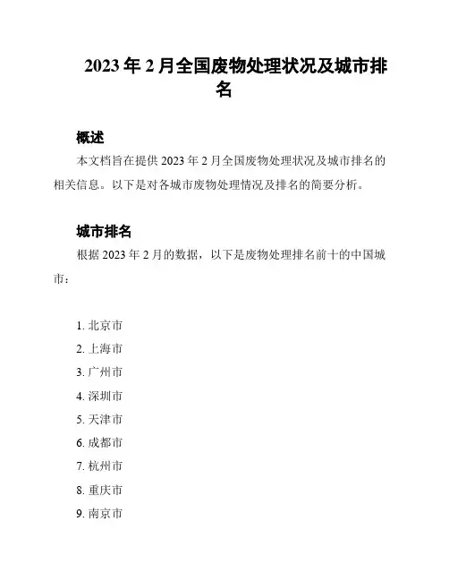 2023年2月全国废物处理状况及城市排名
