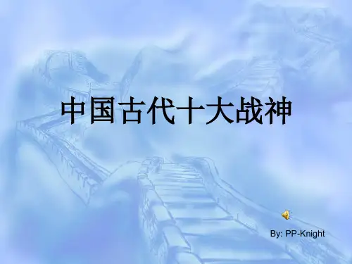 中国古代十大猛将