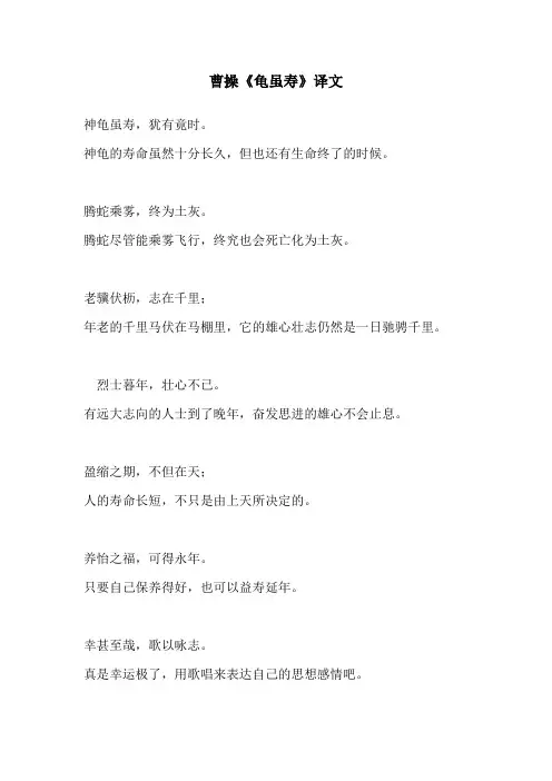 曹操《龟虽寿》译文(部编人教版八年级语文上册第三单元)