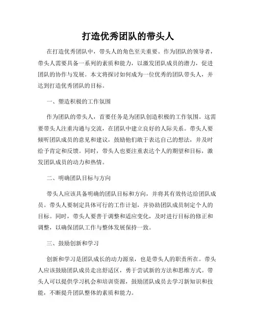 打造优秀团队的带头人