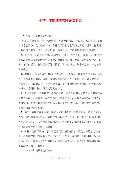 小学一年级期末老师寄语5篇
