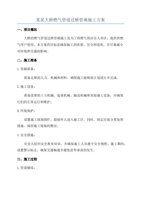 某某大桥燃气管道过桥管廊施工方案