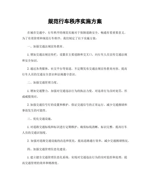 规范行车秩序实施方案
