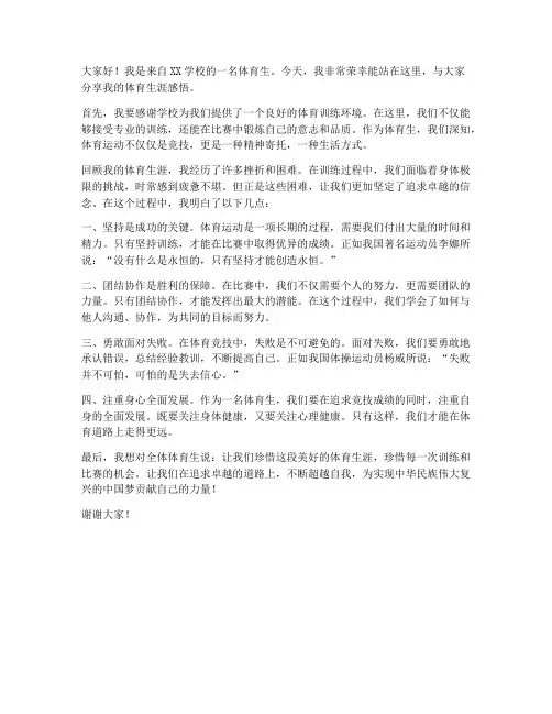 关于体育生发言稿范文
