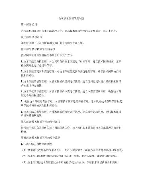 公司技术图纸管理制度