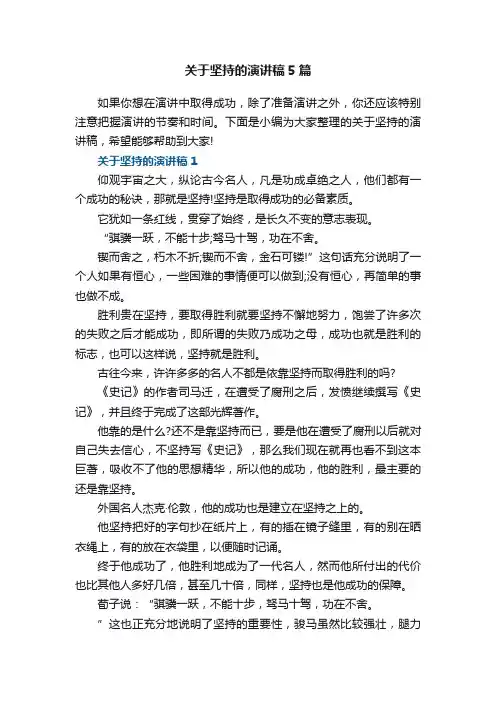 关于坚持的演讲稿5篇