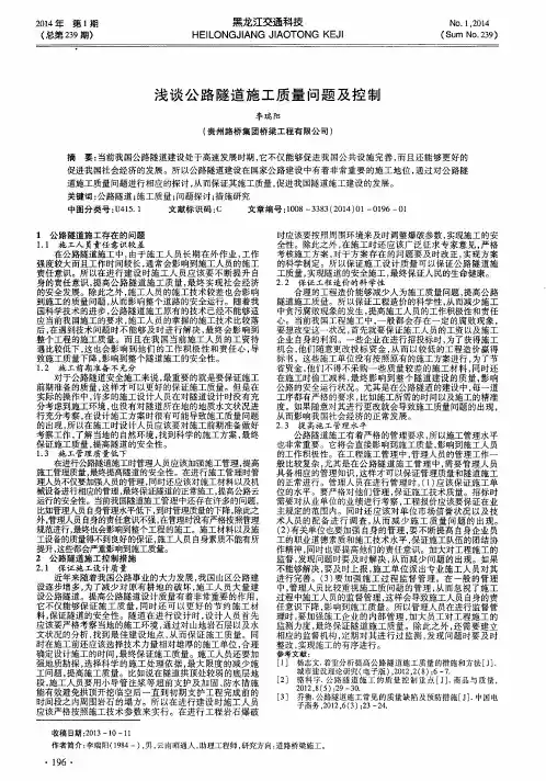 浅谈公路隧道施工质量问题及控制