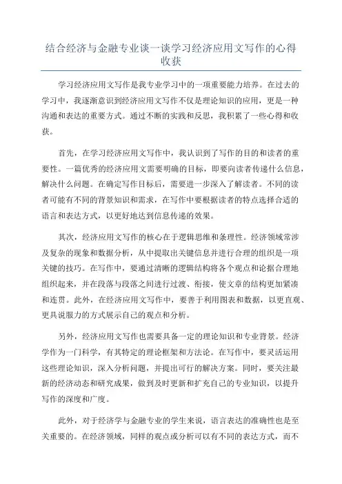 结合经济与金融专业谈一谈学习经济应用文写作的心得收获