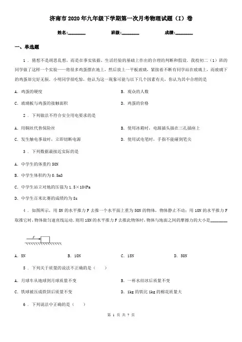 济南市2020年九年级下学期第一次月考物理试题(I)卷